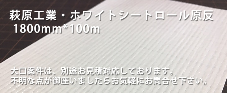 HAGIWRA 萩原工業｜国産 #3000 ターピーホワイトシートロール原反 販売