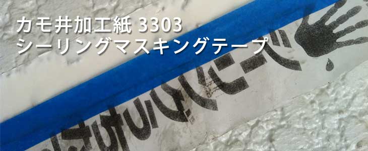 日本製】 カモ井加工紙 3303和紙テープ 50ミリ