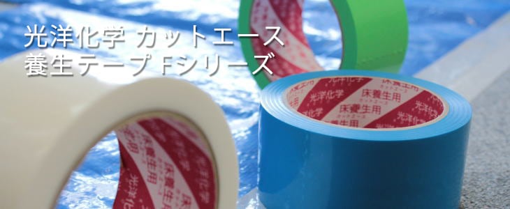 養生テープ　カットエース　ブルー