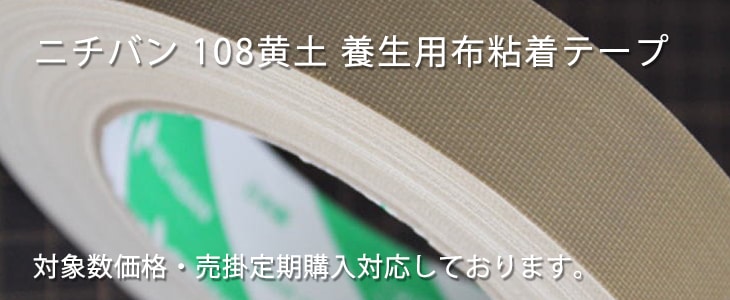 ニチバン 108 黄土 養生用布粘着テープ｜塗装養生資材 ご案内