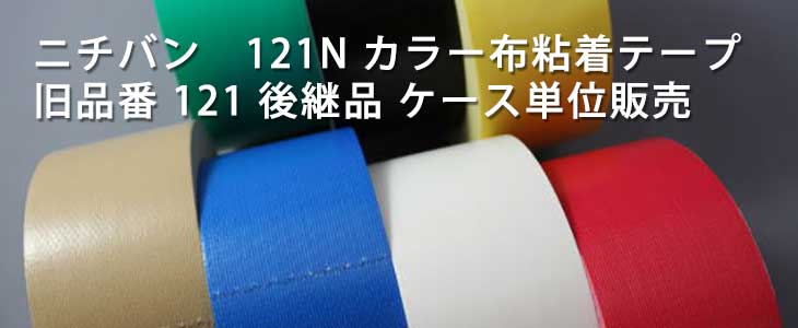 ニチバン 121N カラー布粘着テープ｜ 旧品番 121 2025年販売 後継品