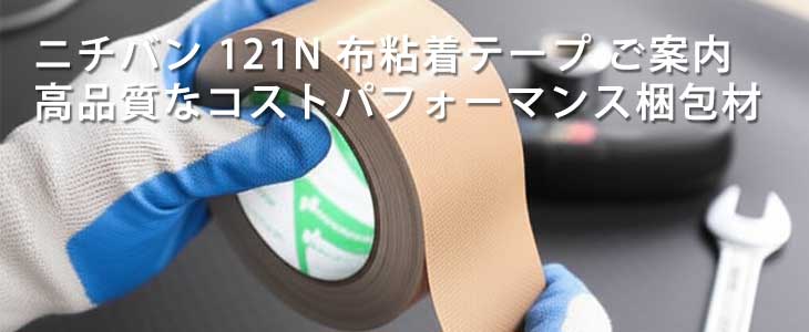 ニチバン 121N 布粘着テープ 黄土｜梱包・仮固定に丈夫で多用途な信頼