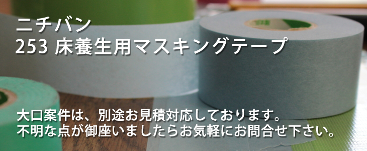 ニチバン 253 床養生用マスキングテープ 1パック出荷 東京墨田区にて店頭 ネット販売