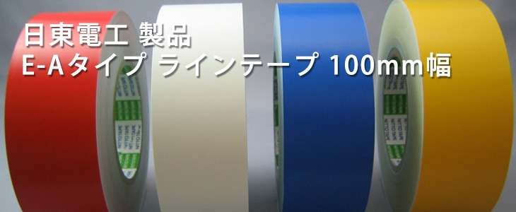 日東電工製品 E-Aタイプ 100mm幅｜ラインテープ｜店頭・ネット販売