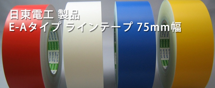 日東電工製品 E-Aタイプ 75mm幅｜ラインテープ｜店頭・ネット販売