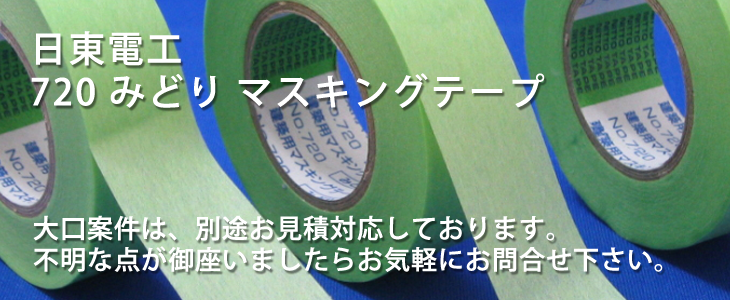 日東電工 720 みどり（緑・グリーン） 塗装マスキングテープ｜店頭・ネット販売