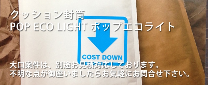 POP ECO LIGHT ポップエコライト クラフト色｜緩衝材付クッション封筒 