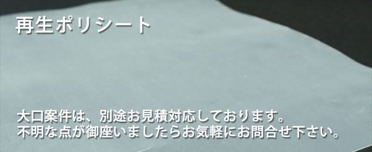 再生ポリシート｜ポリエチレンシート｜遠藤商会オンラインショップ