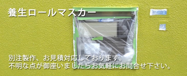 塗装用養生ロールマスカー｜外壁養生材｜遠藤商会オンラインショップ