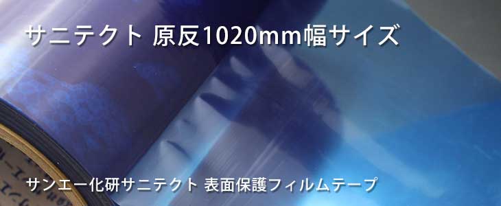 サニテクト 原反1020mm幅サイズ WS36｜販売