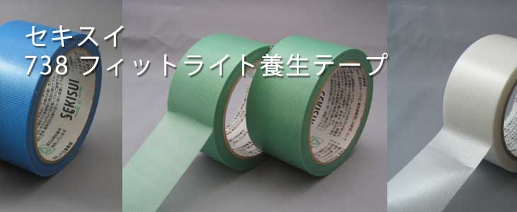 セキスイ 738 フィットライト養生テープ｜環境に配慮した再生PET繊維 