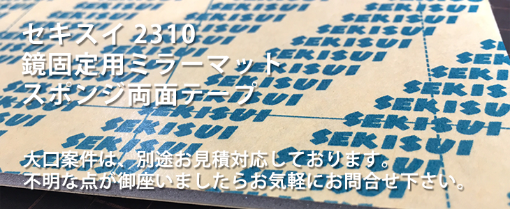 セキスイ 2310 鏡固定用ミラーマット・スポンジ両面テープ｜店頭・ネット販売