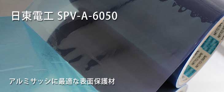 日東電工 SPV-A6050LB 表面保護テープ 原反｜アルミサッシ用表面保護