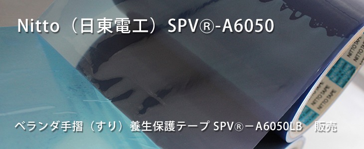 激安通販の 日東 アルミサッシ用表面保護フィルム SPV-A-6050 500mm×100m ライトブルー A6050500 1494020 