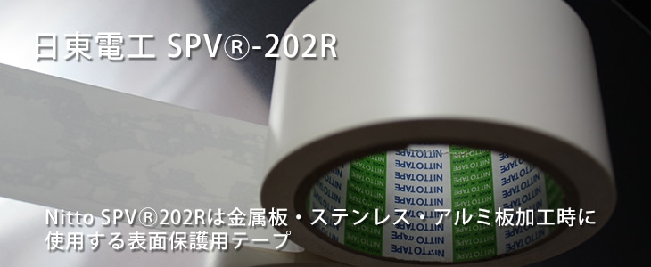 日東電工 SPV-202R 表面保護フィルムテープ 小口出荷・カートン価格帯