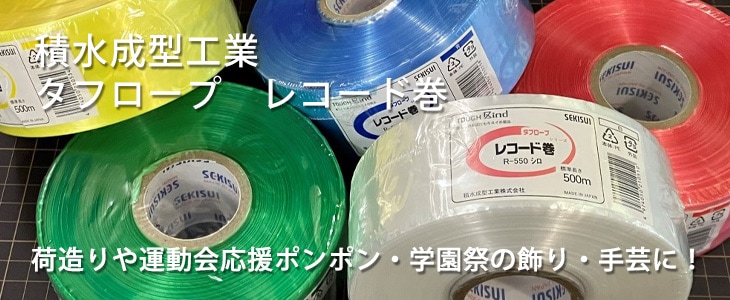 タフロープ レコード巻 積水成型工業製品｜平紐 梱包材｜手芸用・応援