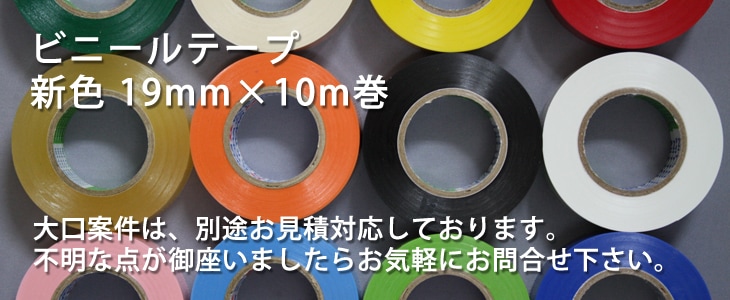 ビニールテープ新色 19mm×10m巻｜店頭・ネット販売
