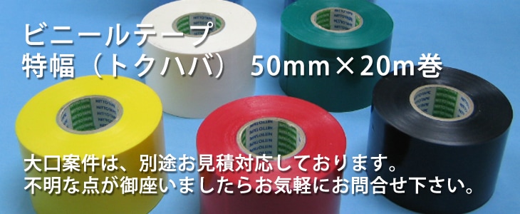 ビニールテープ 50mm 特幅・トクハバサイズ 日東電工 21S・共和 販売