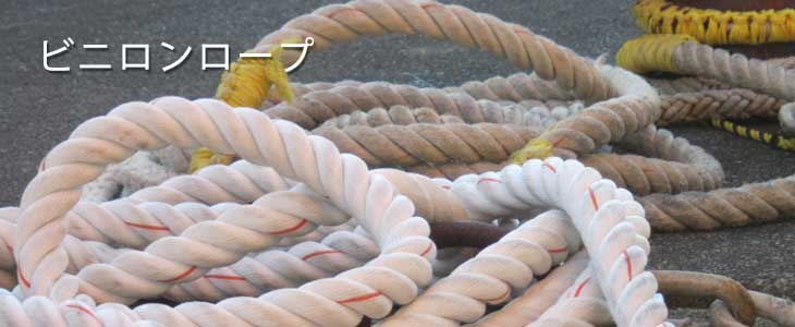 ビニロンロープ販売｜合成繊維ロープ｜クレモナSロープ 各種取扱い