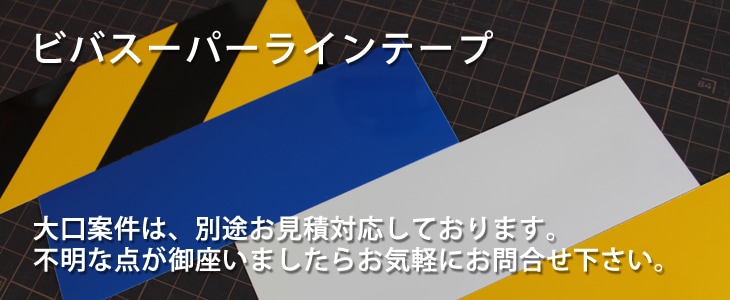 高耐久ラインテープ 青 サイズ 幅50mm×30m 厚さ1mm 材質PVC 両縁テーパー構造 強粘着 - 2