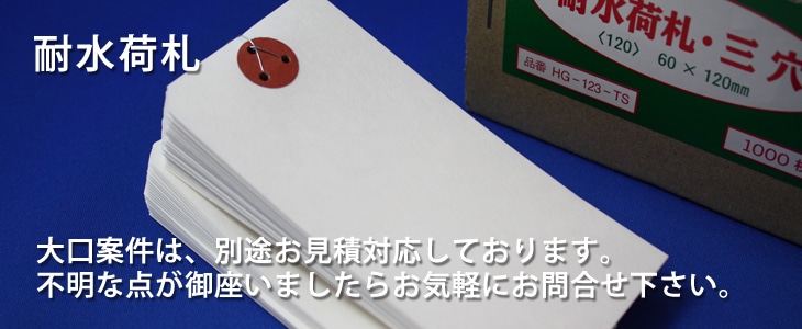 耐水荷札｜特殊耐水紙材料 3穴仕上 ｜ 東京墨田区 産業・包装資材販売