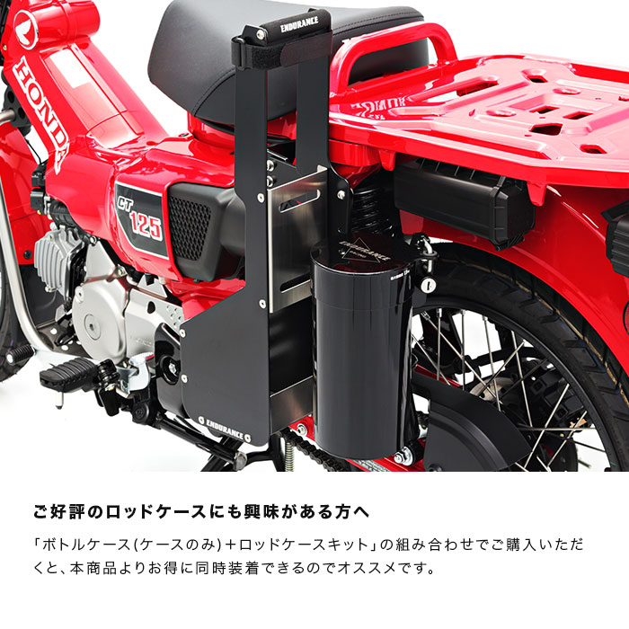 CT125 ハンターカブ JA65 JA55 ボトルケース ブラック（ステー付き）-エンデュランス パーツカタログ