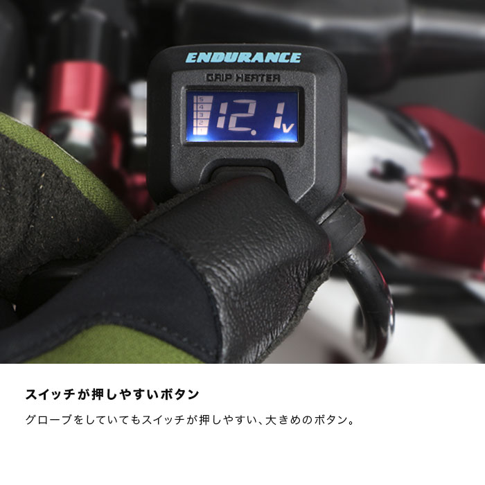 ENDURANCE（エンデュランス）スーパーカブ110('17.11～'22.4) グリップヒーターセット HGスリム  ホットグリップ/電圧計付/5段階調整/全周巻き/バックライト付/安心の180日保証-エンデュランス パーツカタログ