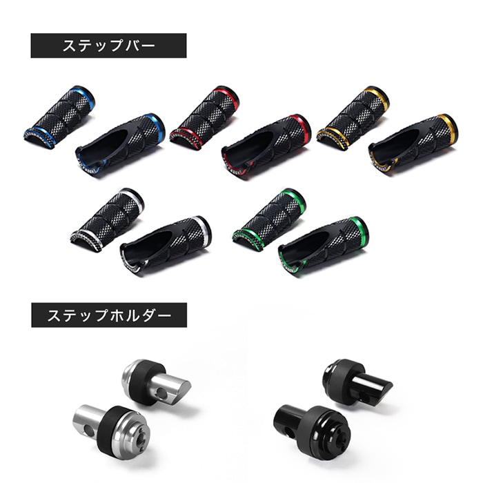 組み合わせショートタンデムステップバーキットHG (ラバー