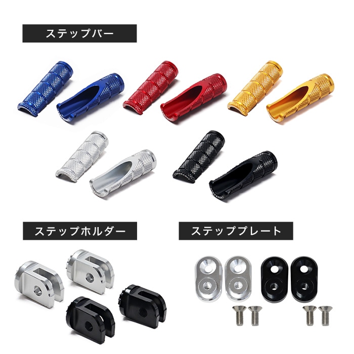 組み合わせアジャスタブルステップバーキット ヤマハ系