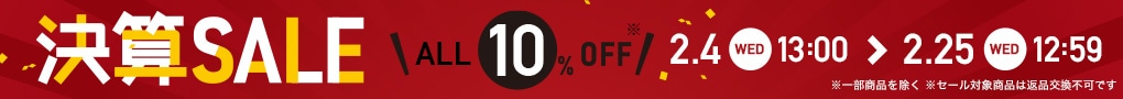 決算セール!全商品10%OFF(※一部商品を除く)