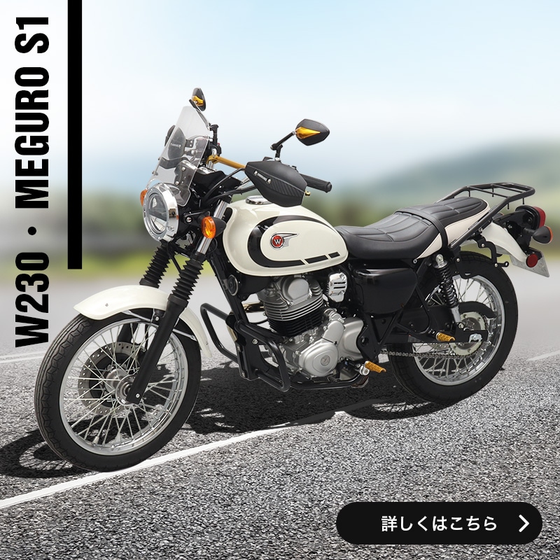 W230/MEGURO S1特集