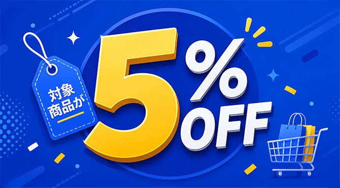 会員価格で5％OFF