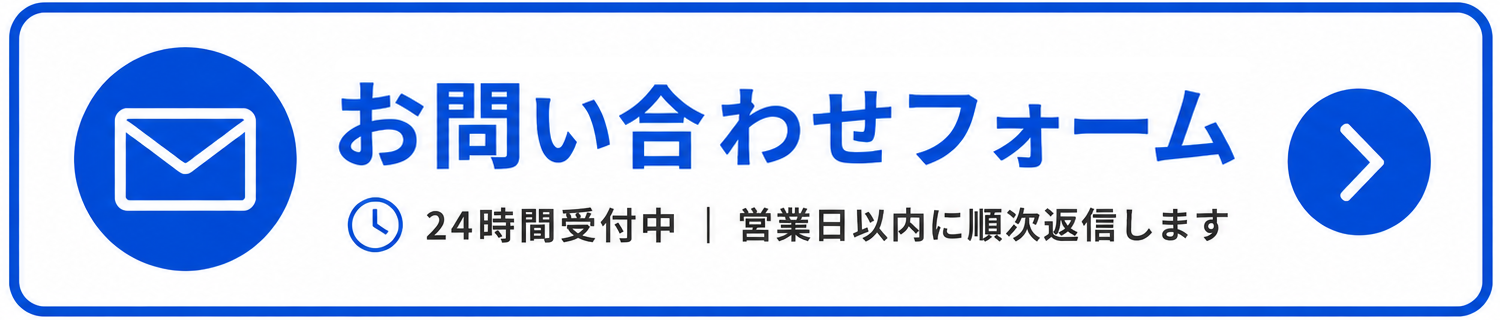 お問い合わせフォーム