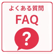 よくある質問ページ