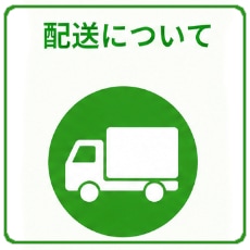 配送について