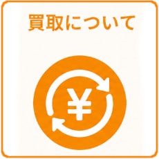 買取について