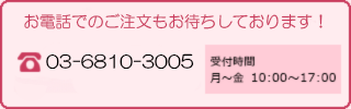 �����äǤΤ���ʸ�⤪�Ԥ����Ƥ���ޤ���TEL:03-6810-3005 ���䤤��碌���ջ��֡���〜�� 10:00〜17:00
