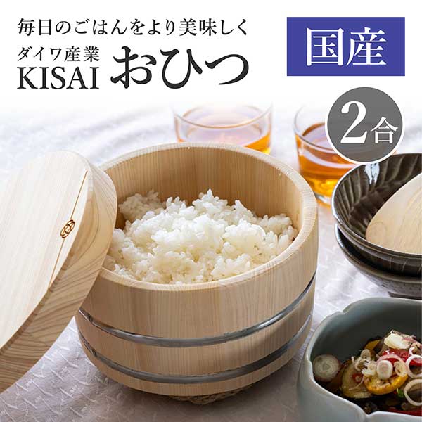 ダイワ産業 KISAI おひつ 2合 (ラッピング・熨斗不可) | すべての商品 