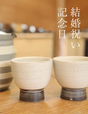 縁器屋(えんぎや) 今日をちょっとハレの日にする器|