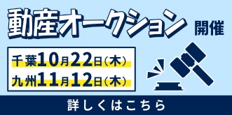 動産オークションのお知らせバナー