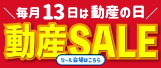 動産の日