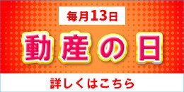 動産の日バナー