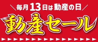 動産の日