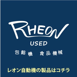 レオン自動機 RHEON