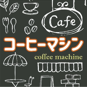 コーヒーマシン,エスプレッソマシン