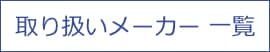 取り扱いメーカーの一覧