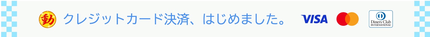 クレジットカード決済