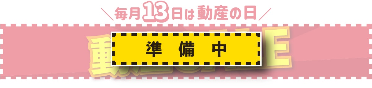 動産の日 準備中 メインビジュアル画像