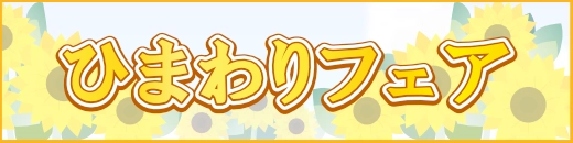 セールのバナー