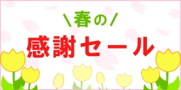 セールのバナー